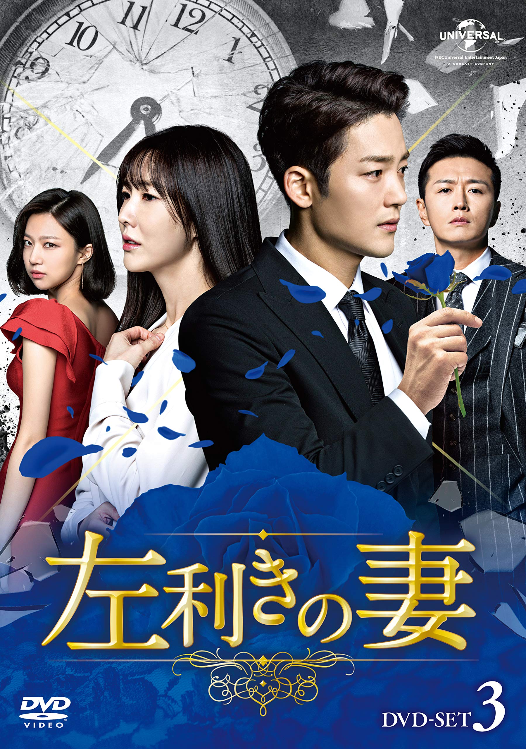 Variety - 【中古】左利きの妻 DVD-SET3
