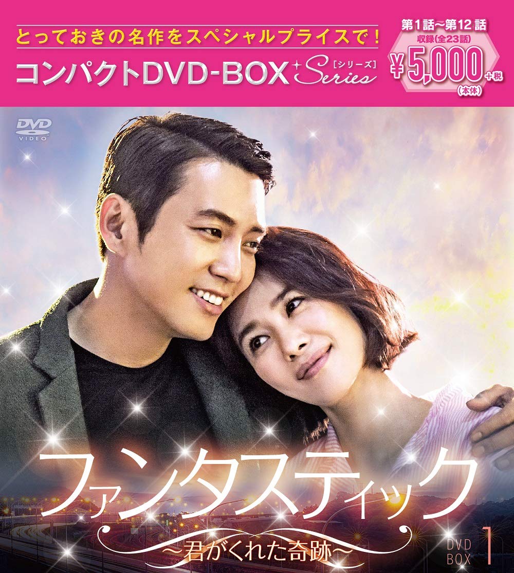【中古】ファンタスティック~君がくれた奇跡~ コンパクトDVD-BOX1[スペシャルプライス版]