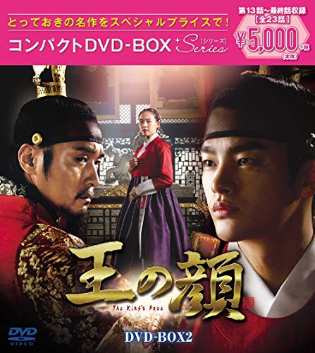 Variety - 【中古】王の顔 コンパクトDVD-BOX2[スペシャルプライス版]