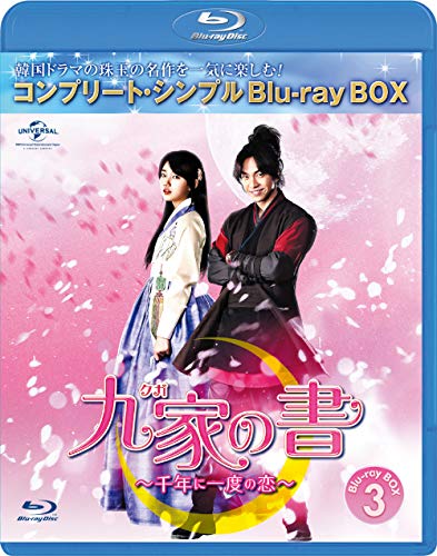 Other - 【中古】九家(クガ)の書 ~千年に一度の恋~ BD-BOX3 (コンプリート・シンプルBD‐BOX6000円シリーズ)(期間限定生産) [Blu-ray]