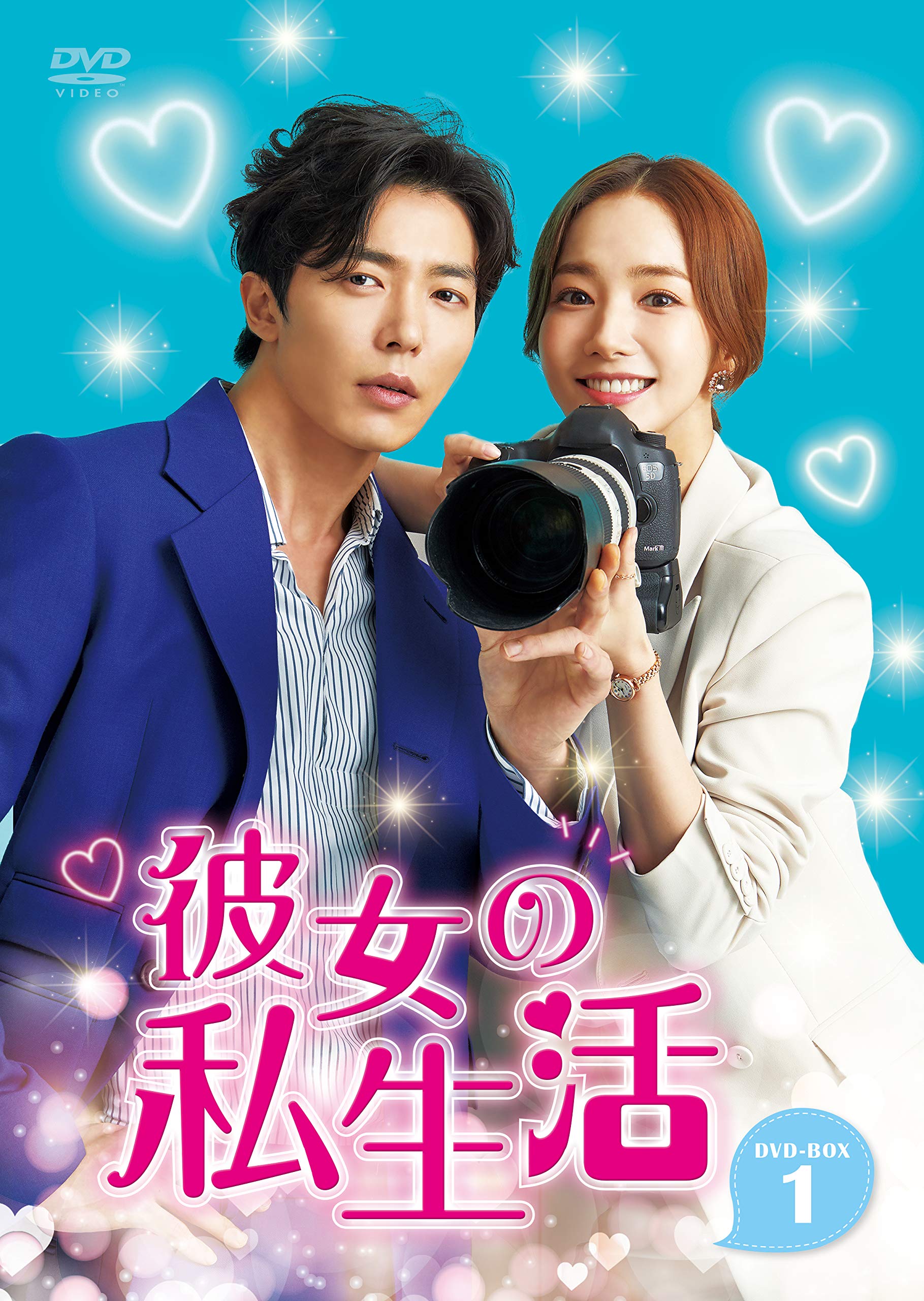 【中古】彼女の私生活 DVD-BOX1