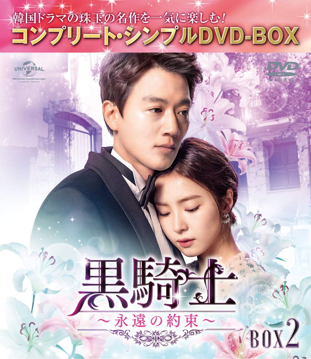 Masterpiece, Classic - 【中古】黒騎士~永遠の約束~ BOX2(コンプリート・シンプルDVD‐BOX5000円シリーズ)(期間限定生産)