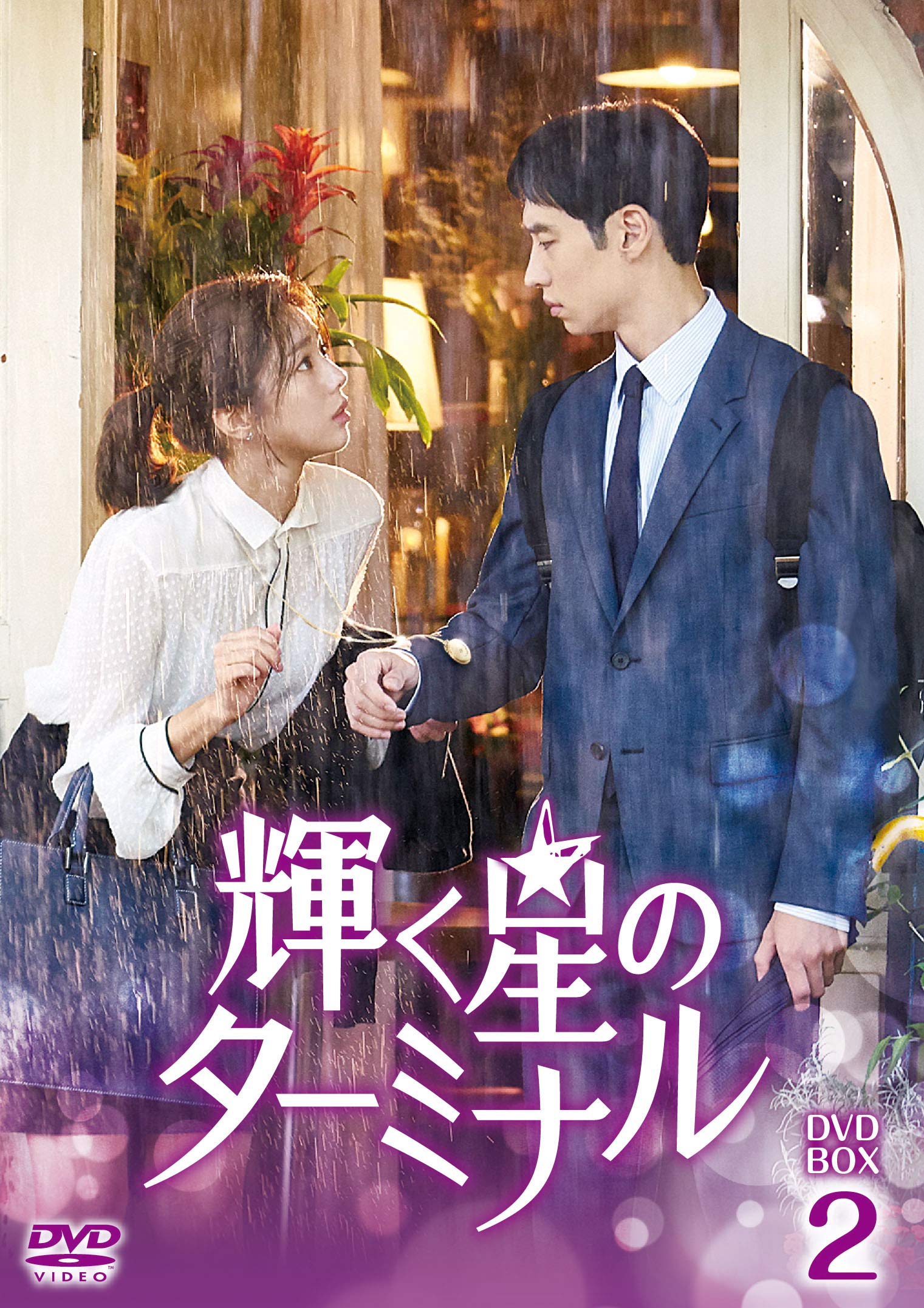 ご来店ありがとうございます。昭和・平成のCD、DVD、家電、音響機器など希少な商品も多数そろえています。レコード、楽器の取り扱いはございません。掲載していない商品もお探しいたします。映像商品にはタイトル最後に[DVD]、[Blu-ray]と表記しています。表記ないものはCDとなります。お気軽にメールにてお問い合わせください。輝く星のターミナル DVD-BOX2【メーカー名】Happinet【メーカー型番】【ブランド名】Happinet【商品説明】輝く星のターミナル DVD-BOX2・中古品（ユーズド品）について商品画像はイメージです。中古という特性上、使用に影響ない程度の使用感・経年劣化（傷、汚れなど）がある場合がございます。商品のコンディション、付属品の有無については入荷の度異なります。また、中古品の特性上、ギフトには適しておりません。商品名に『初回』、『限定』、『〇〇付き』等の記載がございましても、特典・付属品・保証等は原則付属しておりません。付属品や消耗品に保証はございません。当店では初期不良に限り、商品到着から7日間は返品を受付けております。注文後の購入者様都合によるキャンセル・返品はお受けしていません。他モールでも併売している商品の為、完売の際は在庫確保できない場合がございます。ご注文からお届けまで1、ご注文⇒ご注文は24時間受け付けております。2、注文確認⇒ご注文後、当店から注文確認メールを送信します。3、在庫確認⇒新品、新古品：3-5日程度でお届け。※中古品は受注後に、再検品、メンテナンス等により、お届けまで3日-10日営業日程度とお考え下さい。米海外倉庫から取り寄せの商品については発送の場合は3週間程度かかる場合がございます。　※離島、北海道、九州、沖縄は遅れる場合がございます。予めご了承下さい。※配送業者、発送方法は選択できません。お電話でのお問合せは少人数で運営の為受け付けておりませんので、メールにてお問合せお願い致します。お客様都合によるご注文後のキャンセル・返品はお受けしておりませんのでご了承下さい。ご来店ありがとうございます。昭和・平成のCD、DVD、家電、音響機器など希少な商品も多数そろえています。レコード、楽器の取り扱いはございません。掲載していない商品もお探しいたします。映像商品にはタイトル最後に[DVD]、[Blu-ray]と表記しています。表記ないものはCDとなります。お気軽にメールにてお問い合わせください。