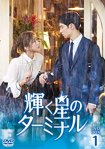 【中古】輝く星のターミナル DVD-BOX1