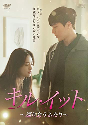 【中古】キル・イット〜巡り会うふたり〜　DVD-BOX2