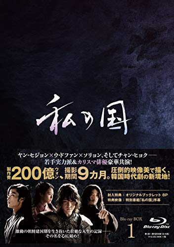 ご来店ありがとうございます。昭和・平成のCD、DVD、家電、音響機器など希少な商品も多数そろえています。レコード、楽器の取り扱いはございません。掲載していない商品もお探しいたします。映像商品にはタイトル最後に[DVD]、[Blu-ray]と表記しています。表記ないものはCDとなります。お気軽にメールにてお問い合わせください。私の国 Blu-ray BOX1【メーカー名】ポニーキャニオン【メーカー型番】【ブランド名】ポニーキャニオン【商品説明】私の国 Blu-ray BOX1・中古品（ユーズド品）について商品画像はイメージです。中古という特性上、使用に影響ない程度の使用感・経年劣化（傷、汚れなど）がある場合がございます。商品のコンディション、付属品の有無については入荷の度異なります。また、中古品の特性上、ギフトには適しておりません。商品名に『初回』、『限定』、『〇〇付き』等の記載がございましても、特典・付属品・保証等は原則付属しておりません。付属品や消耗品に保証はございません。当店では初期不良に限り、商品到着から7日間は返品を受付けております。注文後の購入者様都合によるキャンセル・返品はお受けしていません。他モールでも併売している商品の為、完売の際は在庫確保できない場合がございます。ご注文からお届けまで1、ご注文⇒ご注文は24時間受け付けております。2、注文確認⇒ご注文後、当店から注文確認メールを送信します。3、在庫確認⇒新品、新古品：3-5日程度でお届け。※中古品は受注後に、再検品、メンテナンス等により、お届けまで3日-10日営業日程度とお考え下さい。米海外倉庫から取り寄せの商品については発送の場合は3週間程度かかる場合がございます。　※離島、北海道、九州、沖縄は遅れる場合がございます。予めご了承下さい。※配送業者、発送方法は選択できません。お電話でのお問合せは少人数で運営の為受け付けておりませんので、メールにてお問合せお願い致します。お客様都合によるご注文後のキャンセル・返品はお受けしておりませんのでご了承下さい。ご来店ありがとうございます。昭和・平成のCD、DVD、家電、音響機器など希少な商品も多数そろえています。レコード、楽器の取り扱いはございません。掲載していない商品もお探しいたします。映像商品にはタイトル最後に[DVD]、[Blu-ray]と表記しています。表記ないものはCDとなります。お気軽にメールにてお問い合わせください。