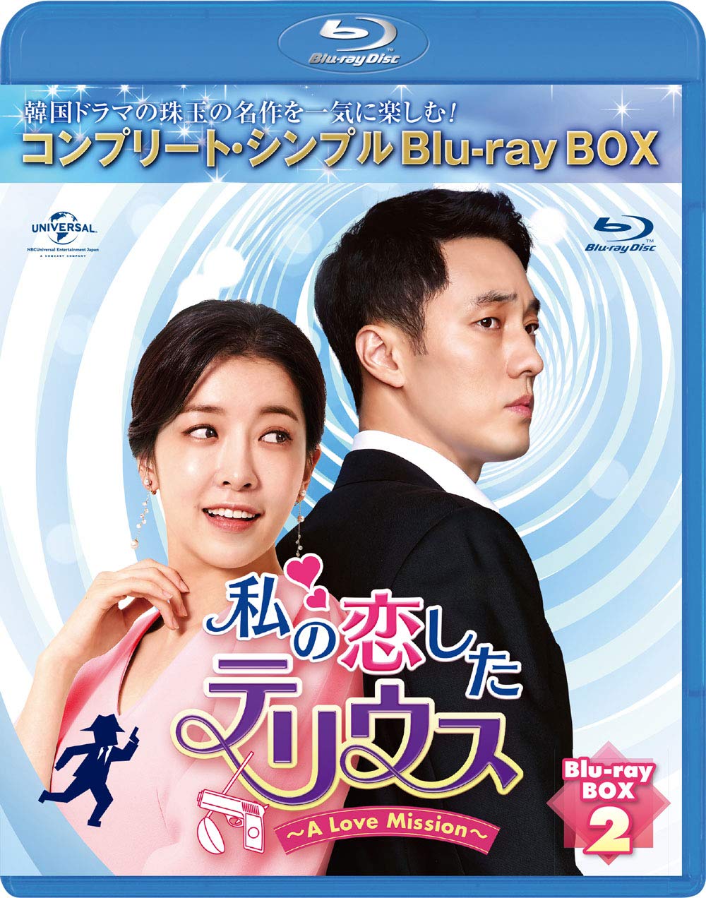Masterpiece, Classic - 【中古】私の恋したテリウス~A Love Mission~ BD-BOX2(コンプリート・シンプルBD‐BOX6000円シリーズ)(期間限定生産) [Blu-ray]