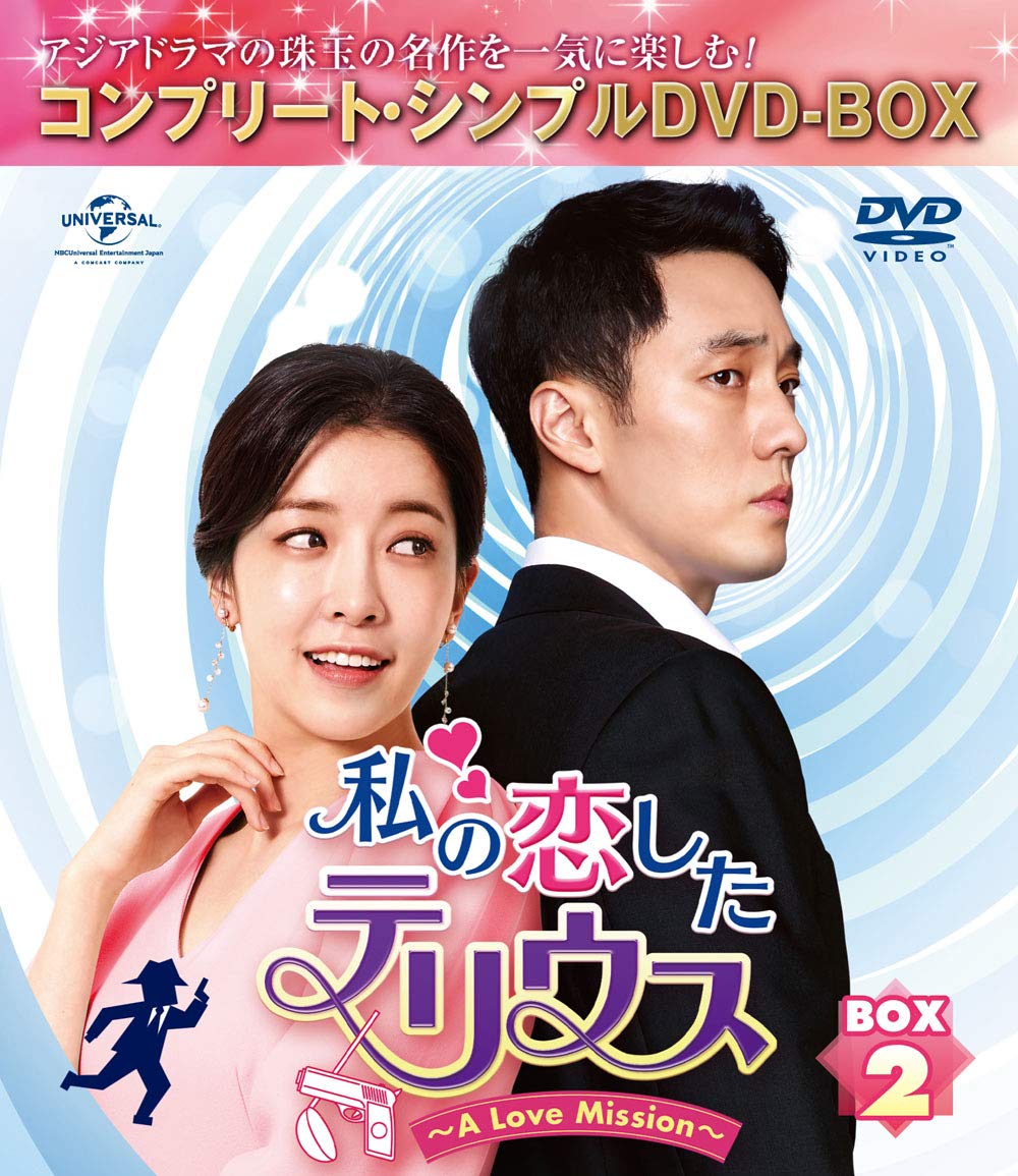 Other - 【中古】私の恋したテリウス~A Love Mission~ BOX2(コンプリート・シンプルDVD‐BOX5000円シリーズ)(期間限定生産)