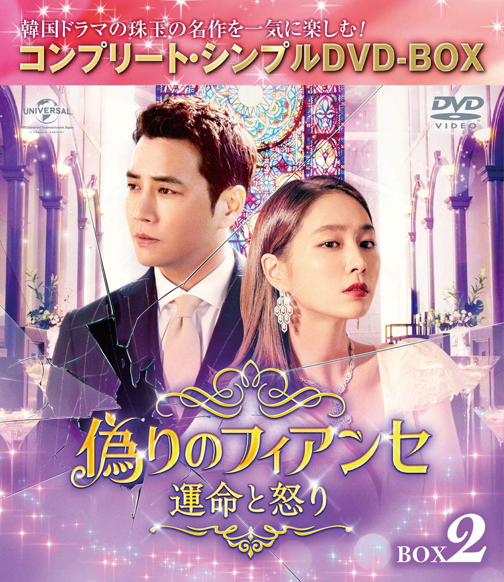 Other - 【中古】偽りのフィアンセ〜運命と怒り〜 BOX2 (コンプリート・シンプルDVD‐BOX5000円シリーズ)(期間限定生産)