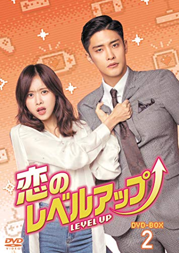 【中古】恋のレベルアップ DVD-BOX2