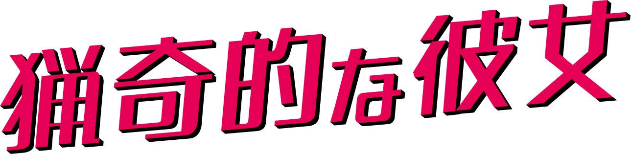 Variety - 【中古】猟奇的な彼女 期間限定スペシャルプライスBOX2 [DVD]
