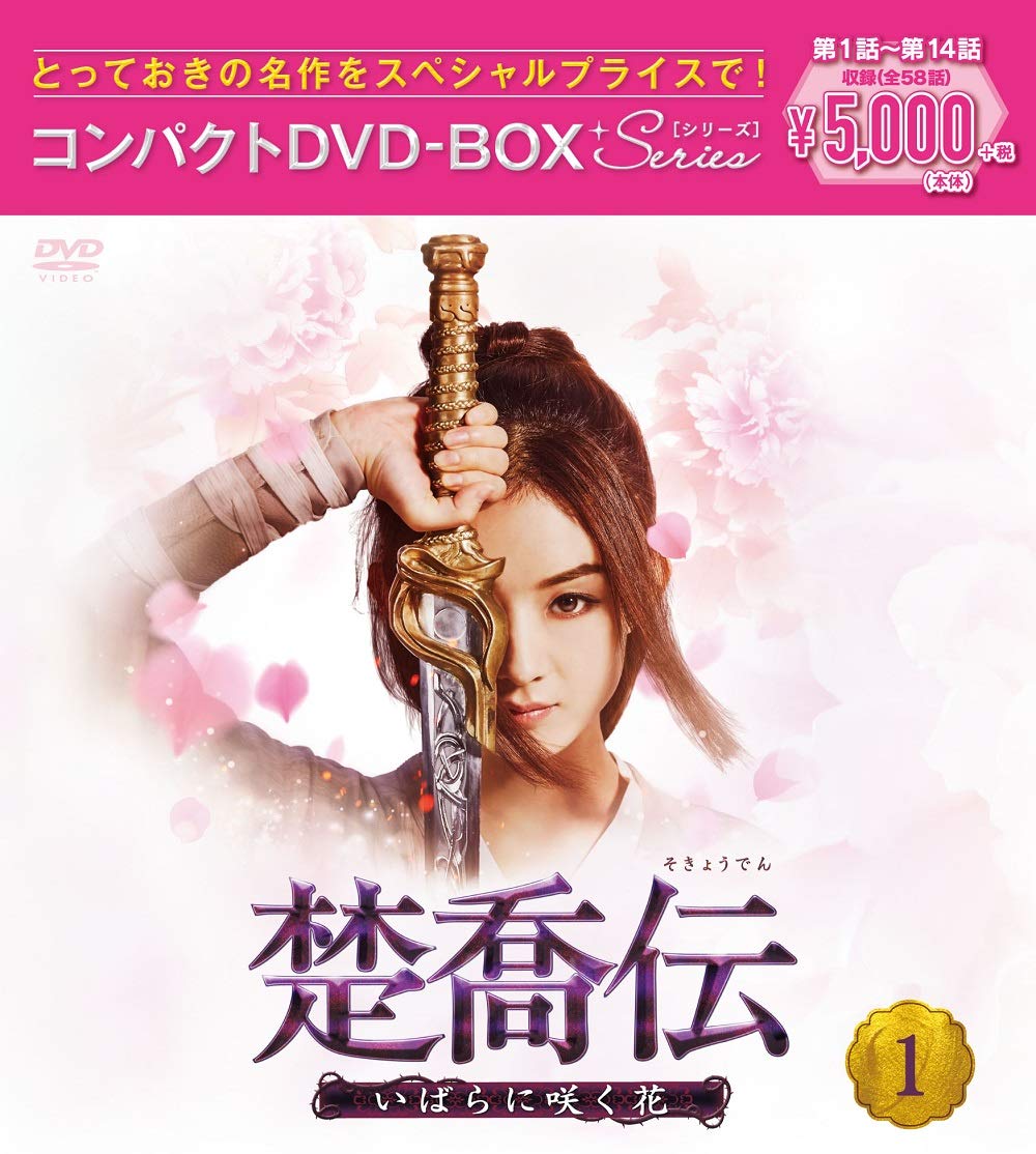 Variety - 【中古】楚喬伝~いばらに咲く花~ コンパクトDVD-BOX1[スペシャルプライス版]