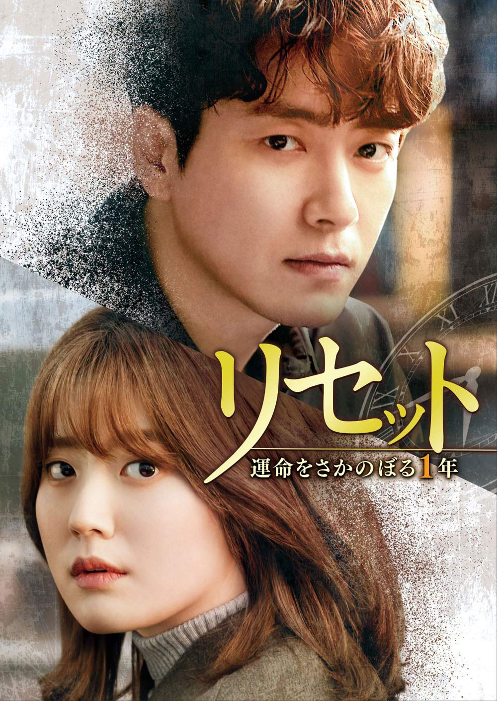 【中古】リセット~運命をさかのぼる1年~ DVD-SET2