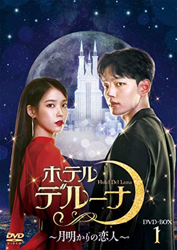 Masterpiece, Classic - 【中古】ホテルデルーナ~月明かりの恋人~ DVD-BOX1