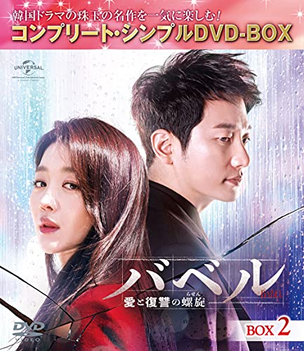 ご来店ありがとうございます。昭和・平成のCD、DVD、家電、音響機器など希少な商品も多数そろえています。レコード、楽器の取り扱いはございません。掲載していない商品もお探しいたします。映像商品にはタイトル最後に[DVD]、[Blu-ray]と表記しています。表記ないものはCDとなります。お気軽にメールにてお問い合わせください。バベル~愛と復讐の螺旋~ BOX2(コンプリート・シンプルDVD‐BOX5000円シリーズ)(期間限定生産)【メーカー名】Happinet【メーカー型番】【ブランド名】NBCユニバーサル・エンターテイメントジャパン(LAQ)【商品説明】バベル~愛と復讐の螺旋~ BOX2(コンプリート・シンプルDVD‐BOX5000円シリーズ)(期間限定生産)・中古品（ユーズド品）について商品画像はイメージです。中古という特性上、使用に影響ない程度の使用感・経年劣化（傷、汚れなど）がある場合がございます。商品のコンディション、付属品の有無については入荷の度異なります。また、中古品の特性上、ギフトには適しておりません。商品名に『初回』、『限定』、『〇〇付き』等の記載がございましても、特典・付属品・保証等は原則付属しておりません。付属品や消耗品に保証はございません。当店では初期不良に限り、商品到着から7日間は返品を受付けております。注文後の購入者様都合によるキャンセル・返品はお受けしていません。他モールでも併売している商品の為、完売の際は在庫確保できない場合がございます。ご注文からお届けまで1、ご注文⇒ご注文は24時間受け付けております。2、注文確認⇒ご注文後、当店から注文確認メールを送信します。3、在庫確認⇒新品、新古品：3-5日程度でお届け。※中古品は受注後に、再検品、メンテナンス等により、お届けまで3日-10日営業日程度とお考え下さい。米海外倉庫から取り寄せの商品については発送の場合は3週間程度かかる場合がございます。　※離島、北海道、九州、沖縄は遅れる場合がございます。予めご了承下さい。※配送業者、発送方法は選択できません。お電話でのお問合せは少人数で運営の為受け付けておりませんので、メールにてお問合せお願い致します。お客様都合によるご注文後のキャンセル・返品はお受けしておりませんのでご了承下さい。ご来店ありがとうございます。昭和・平成のCD、DVD、家電、音響機器など希少な商品も多数そろえています。レコード、楽器の取り扱いはございません。掲載していない商品もお探しいたします。映像商品にはタイトル最後に[DVD]、[Blu-ray]と表記しています。表記ないものはCDとなります。お気軽にメールにてお問い合わせください。