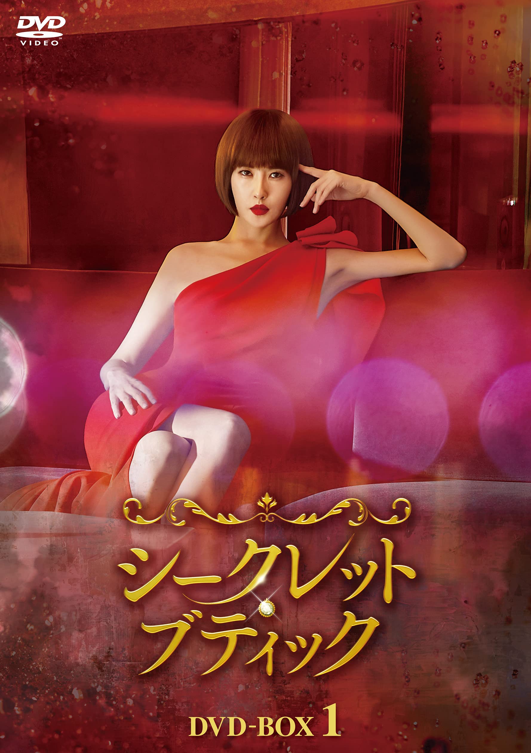 【中古】シークレット・ブティック DVD-BOX1