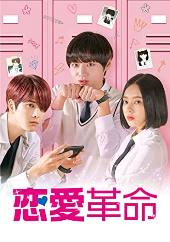 Masterpiece, Classic - 【中古】恋愛革命 DVD-BOX