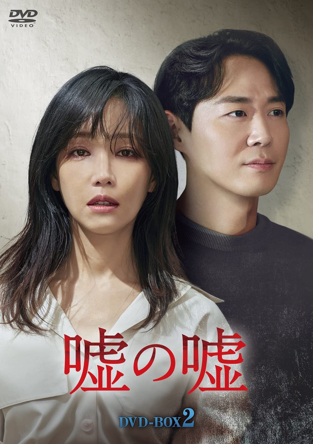 【中古】嘘の嘘 DVD-BOX2