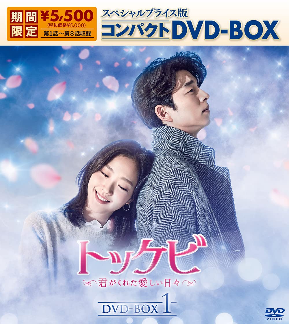 Other - 【中古】トッケビ~君がくれた愛しい日々~ スペシャルプライス版コンパクトDVD-BOX(期間限定生産)DVD-BOX1
