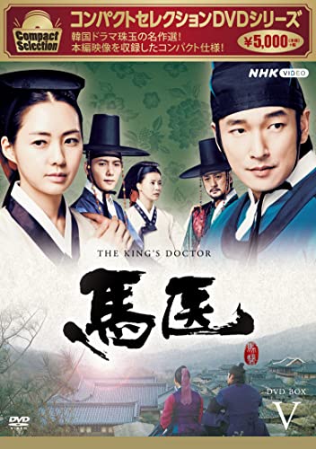 Other - 【中古】馬医 新価格版 BOX5 [DVD]