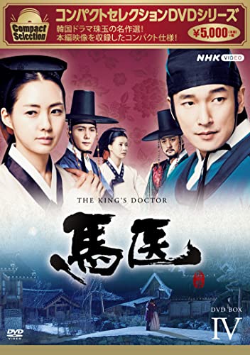 【中古】馬医 新価格版 BOX4 [DVD]