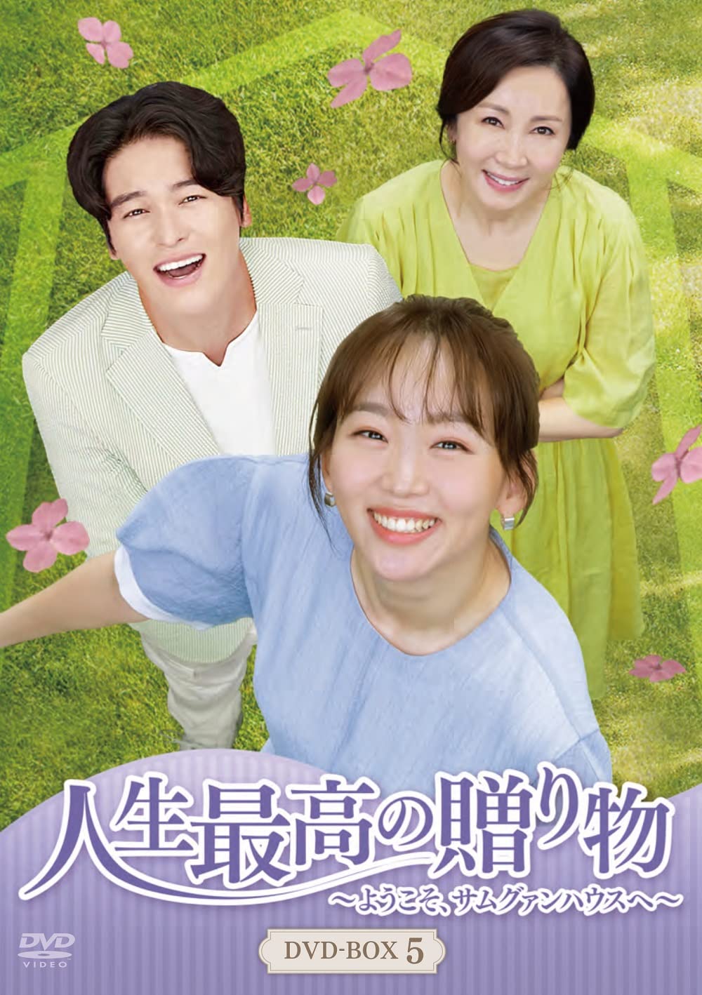 Masterpiece, Classic - 【中古】人生最高の贈り物~ようこそ、サムグァンハウスへ~ DVD-BOX5