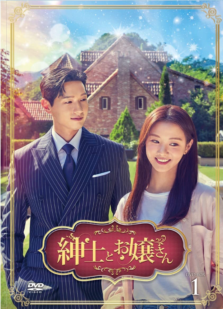 Masterpiece, Classic - 【中古】紳士とお嬢さん DVD-BOX1