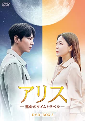 Variety - 【中古】アリス -運命のタイムトラベル- DVD-BOX2