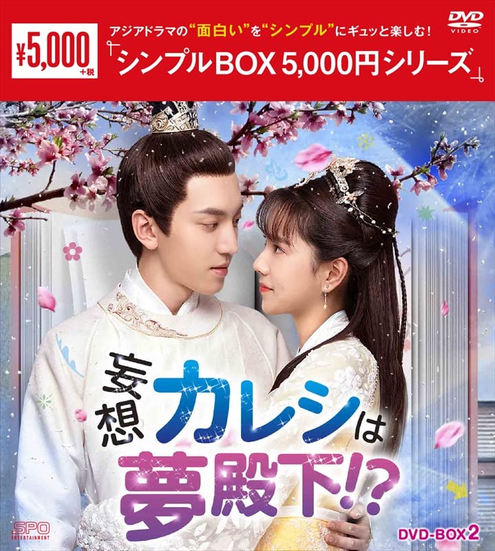 Other - 【中古】妄想カレシは夢殿下！？　＜シンプルBOX 5000円シリーズ＞　DVD-BOX2（6枚組） [DVD]