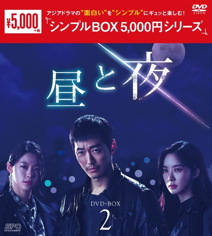 Masterpiece, Classic - 【中古】昼と夜 ＜シンプルBOX 5000円シリーズ＞ DVD-BOX2（9枚組） [DVD]