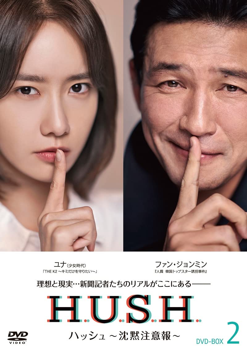 Masterpiece, Classic - 【中古】ハッシュ?沈黙注意報? DVD-BOX2 [DVD]