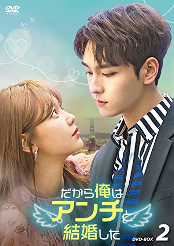 【中古】だから俺はアンチと結婚した DVD-BOX2 [DVD]