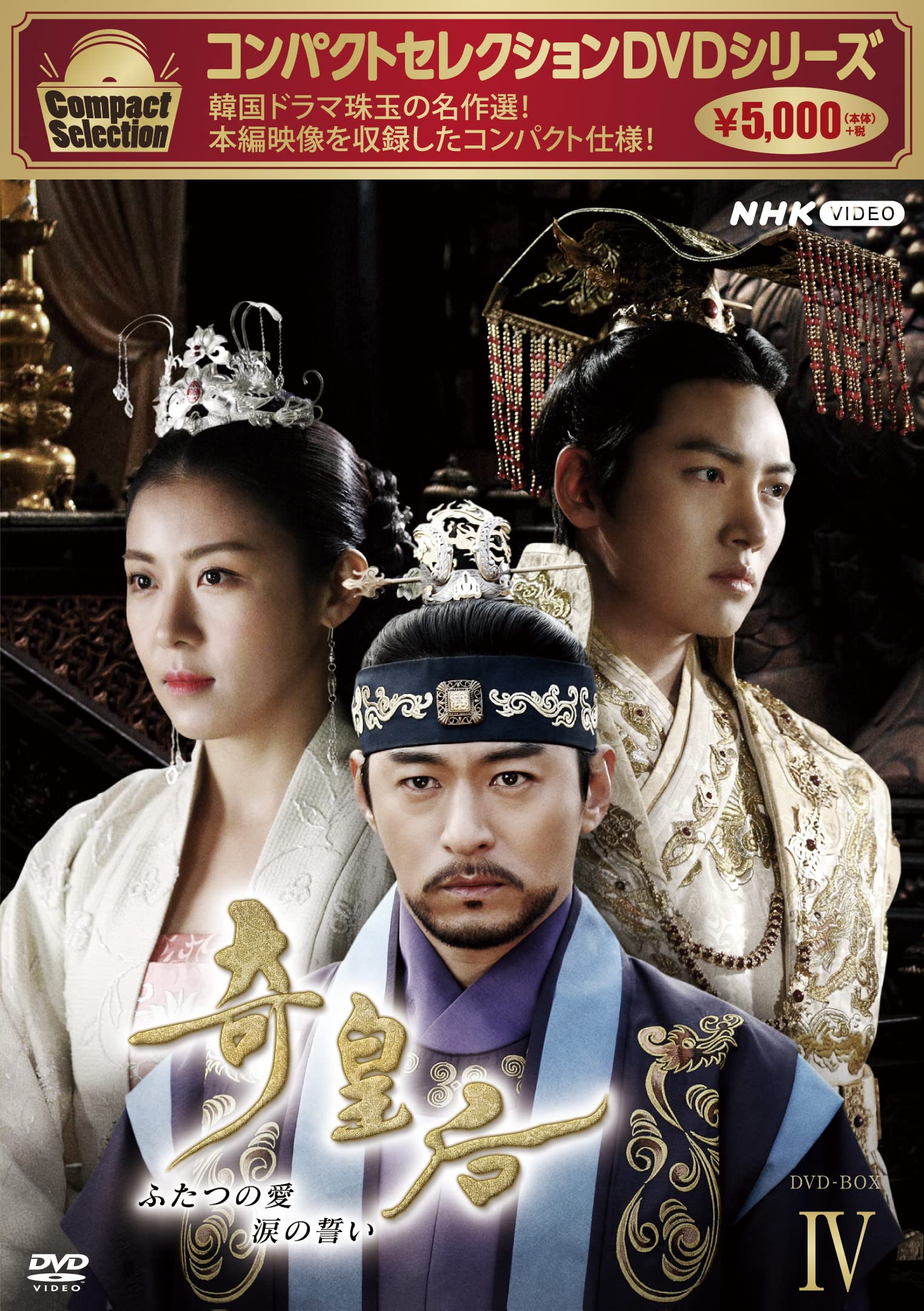 【中古】コンパクトセレクション　奇皇后　BOX4 [DVD]