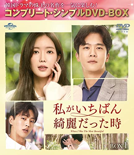 【中古】私がいちばん綺麗だった時 BOX1 (コンプリート・シンプルDVD‐BOX5000円シリーズ)(期間限定生産)