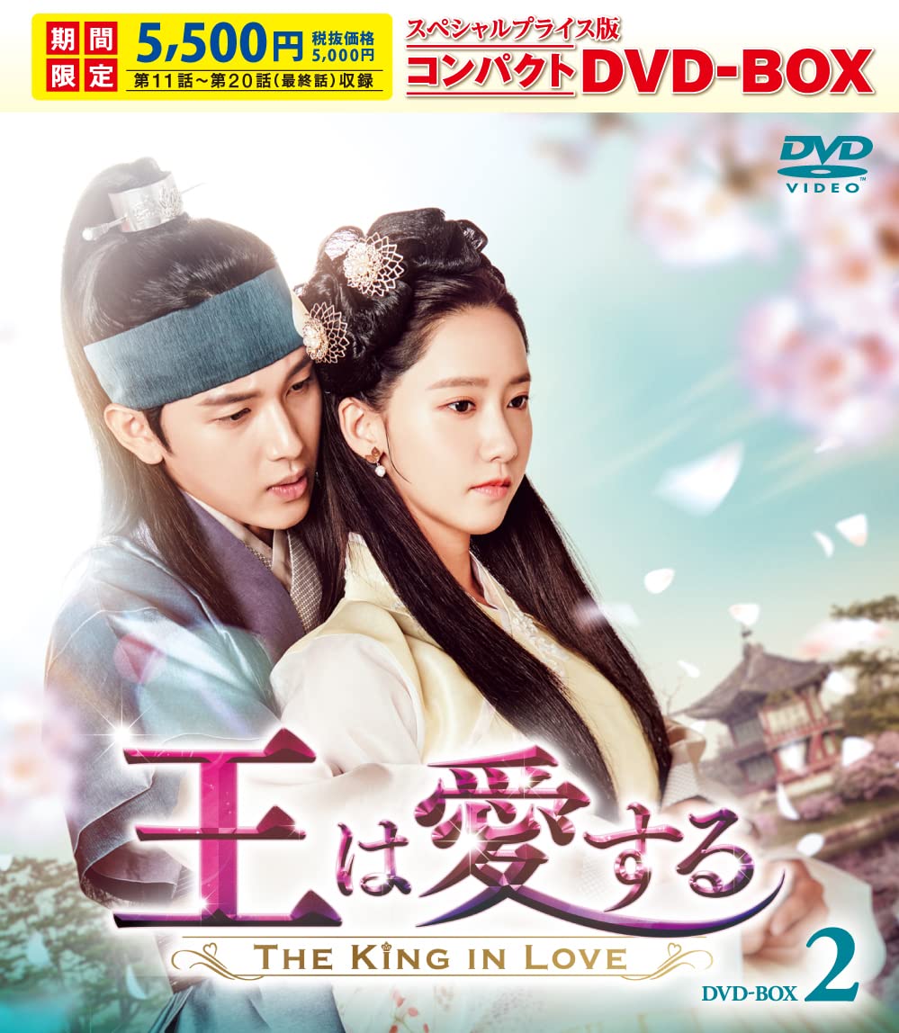 Animals - 【中古】王は愛する スペシャルプライス版コンパクトDVD-BOX2＜期間限定＞ [DVD]