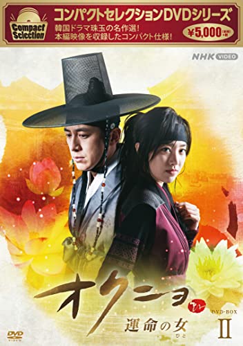 Masterpiece, Classic - 【中古】コンパクトセレクション オクニョ 〜運命の女〜 DVDBOX2 [DVD]
