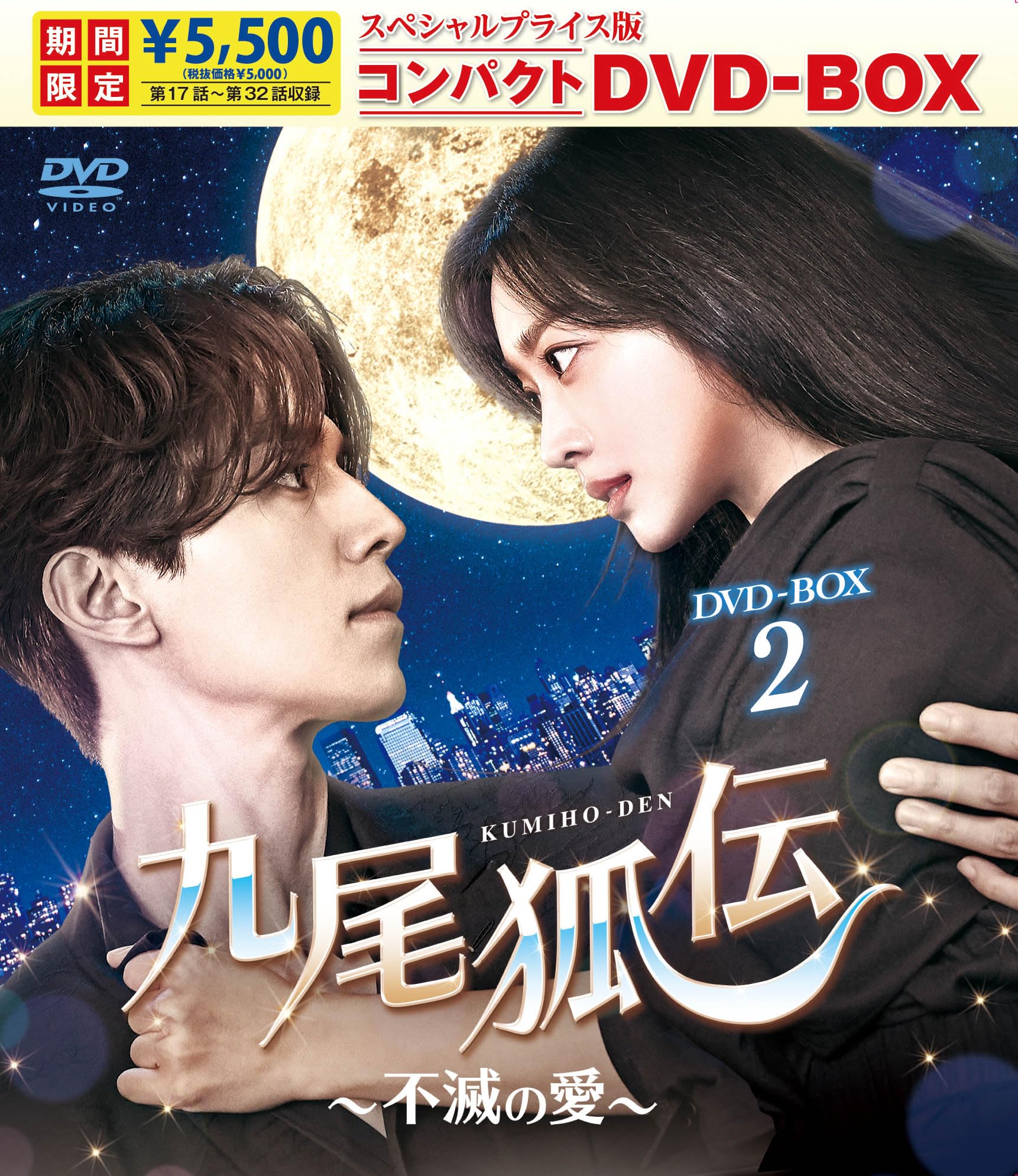 其它 - 【中古】九尾狐伝〜不滅の愛〜 スペシャルプライス版コンパクトDVD-BOX2＜期間限定＞ [DVD]