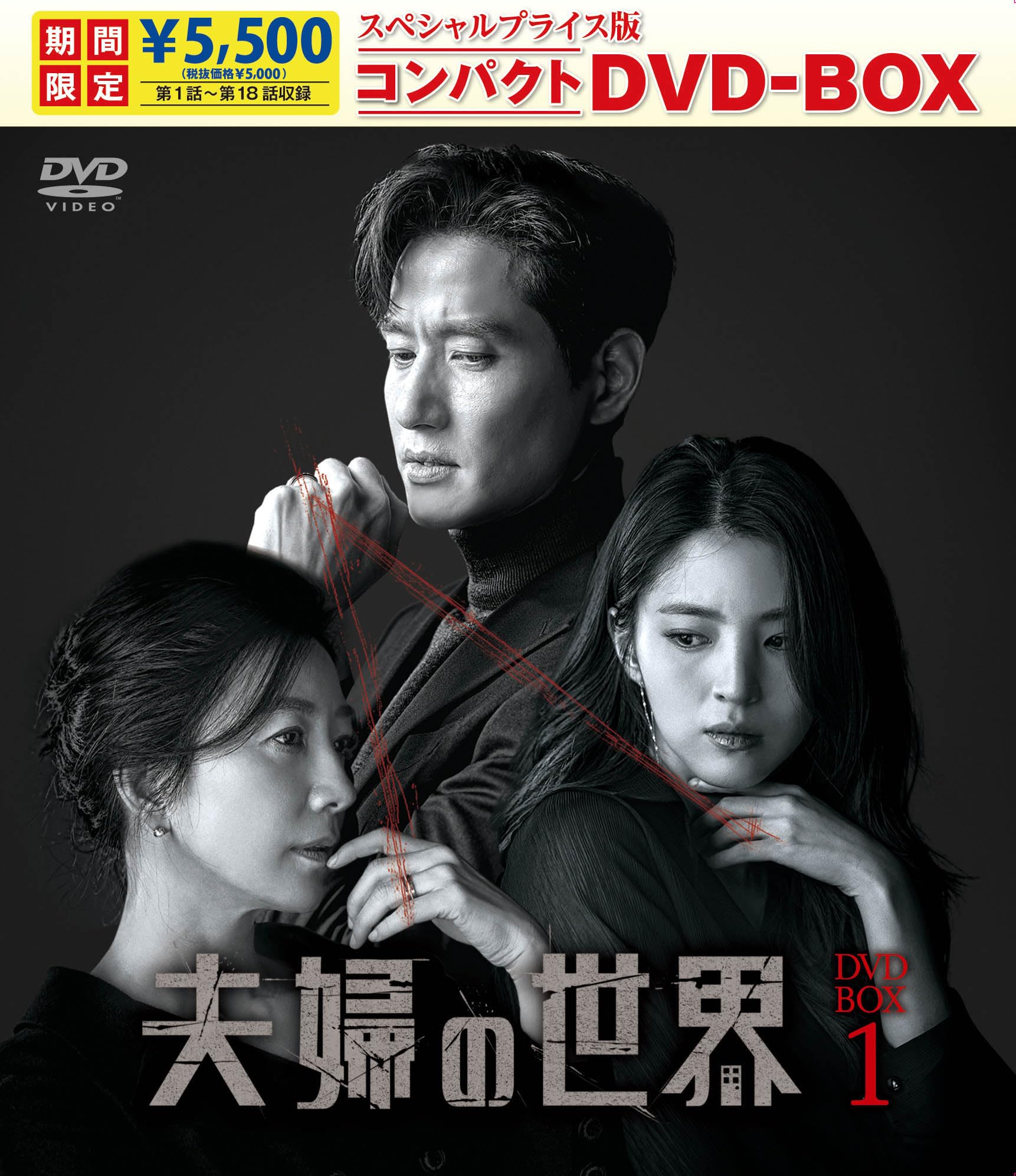 Masterpiece, Classic - 【中古】夫婦の世界　スペシャルプライス版コンパクトDVD-BOX1＜期間限定＞ [DVD]