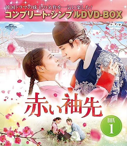 Other - 【中古】赤い袖先 日本語吹替収録版 BOX1 (コンプリート・シンプルDVD‐BOX5500円シリーズ)(期間限定生産)