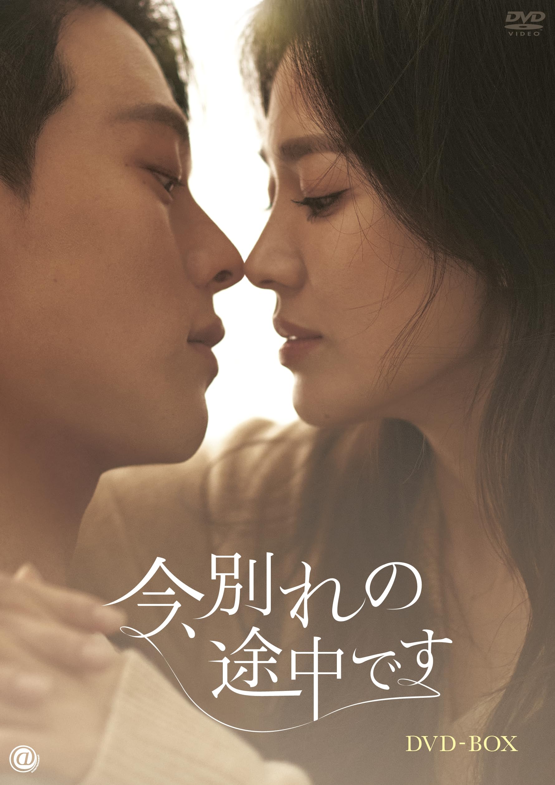 【中古】今、別れの途中です　DVD-BOX [DVD]