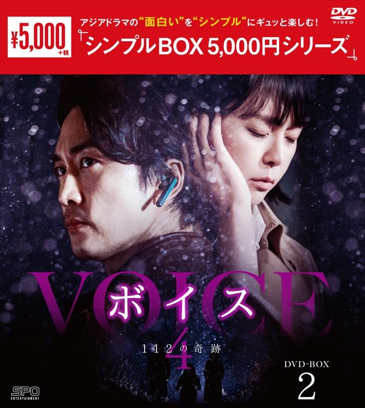 Variety - 【中古】ボイス4〜112の奇跡〜　＜シンプルBOX 5000円シリーズ＞　DVD-BOX2（8枚組） [DVD]