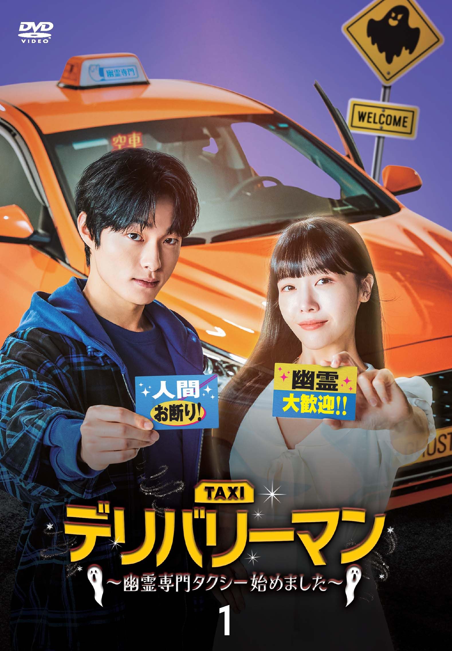 Masterpiece, Classic - 【中古】デリバリーマン〜幽霊専門タクシー始めました〜 DVD-BOX1 [DVD]