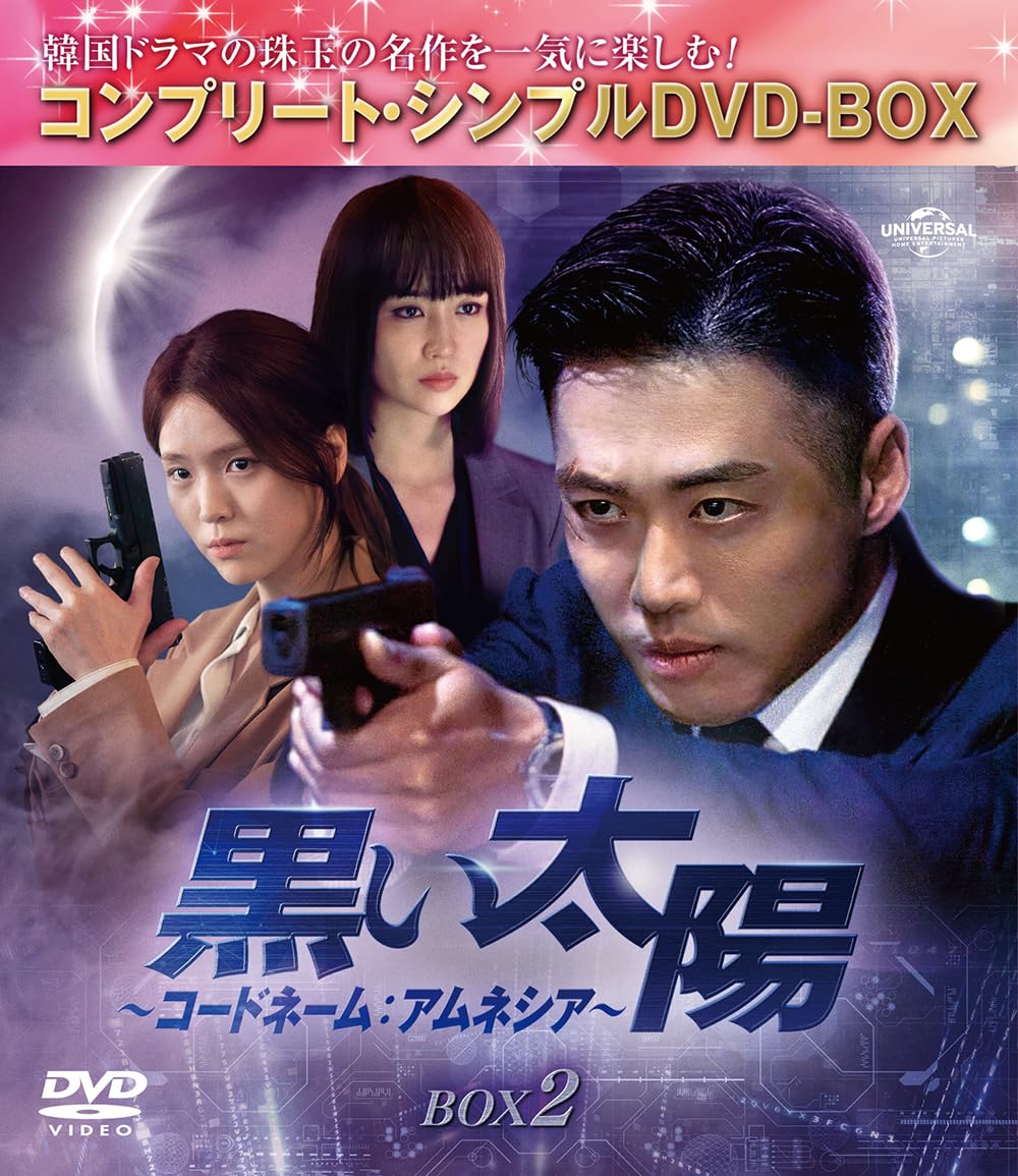 Animals - 【中古】黒い太陽〜コードネーム:アムネシア〜 BOX2 (コンプリート・シンプルDVD‐BOX5500円シリーズ)(期間限定生産)