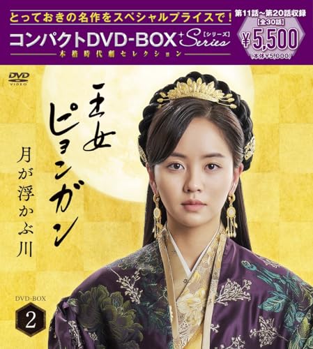 ご来店ありがとうございます。昭和・平成のCD、DVD、家電、音響機器など希少な商品も多数そろえています。レコード、楽器の取り扱いはございません。掲載していない商品もお探しいたします。映像商品にはタイトル最後に[DVD]、[Blu-ray]と表記しています。表記ないものはCDとなります。お気軽にメールにてお問い合わせください。王女ピョンガン 月が浮かぶ川 ディレクターズカット版 コンパクトDVD-BOX2[スペシャルプライス版](特典なし) [DVD]【メーカー名】ポニーキャニオン【メーカー型番】【ブランド名】ポニーキャニオン【商品説明】王女ピョンガン 月が浮かぶ川 ディレクターズカット版 コンパクトDVD-BOX2[スペシャルプライス版](特典なし) [DVD]・中古品（ユーズド品）について商品画像はイメージです。中古という特性上、使用に影響ない程度の使用感・経年劣化（傷、汚れなど）がある場合がございます。商品のコンディション、付属品の有無については入荷の度異なります。また、中古品の特性上、ギフトには適しておりません。商品名に『初回』、『限定』、『〇〇付き』等の記載がございましても、特典・付属品・保証等は原則付属しておりません。付属品や消耗品に保証はございません。当店では初期不良に限り、商品到着から7日間は返品を受付けております。注文後の購入者様都合によるキャンセル・返品はお受けしていません。他モールでも併売している商品の為、完売の際は在庫確保できない場合がございます。ご注文からお届けまで1、ご注文⇒ご注文は24時間受け付けております。2、注文確認⇒ご注文後、当店から注文確認メールを送信します。3、在庫確認⇒新品、新古品：3-5日程度でお届け。※中古品は受注後に、再検品、メンテナンス等により、お届けまで3日-10日営業日程度とお考え下さい。米海外倉庫から取り寄せの商品については発送の場合は3週間程度かかる場合がございます。　※離島、北海道、九州、沖縄は遅れる場合がございます。予めご了承下さい。※配送業者、発送方法は選択できません。お電話でのお問合せは少人数で運営の為受け付けておりませんので、メールにてお問合せお願い致します。お客様都合によるご注文後のキャンセル・返品はお受けしておりませんのでご了承下さい。ご来店ありがとうございます。昭和・平成のCD、DVD、家電、音響機器など希少な商品も多数そろえています。レコード、楽器の取り扱いはございません。掲載していない商品もお探しいたします。映像商品にはタイトル最後に[DVD]、[Blu-ray]と表記しています。表記ないものはCDとなります。お気軽にメールにてお問い合わせください。
