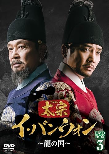 Animals - 【中古】太宗（テジョン）イ・バンウォン〜龍の国〜 DVD-BOX3 [DVD]