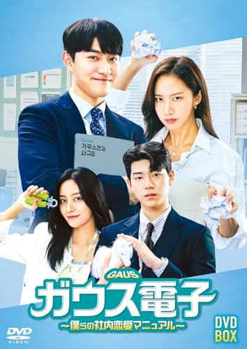 【中古】ガウス電子〜僕らの社内恋愛マニュアル〜 DVD-BOX [DVD]