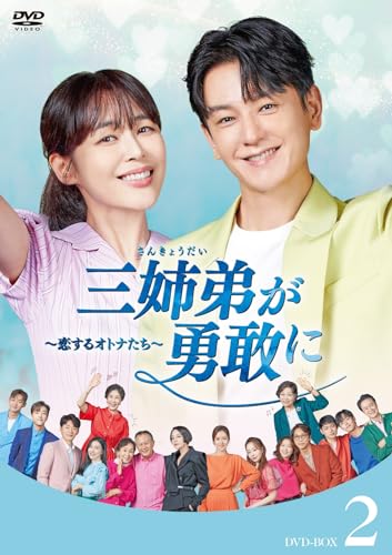 【中古】三姉弟が勇敢に〜恋するオトナたち〜 DVD-BOX2 [DVD]
