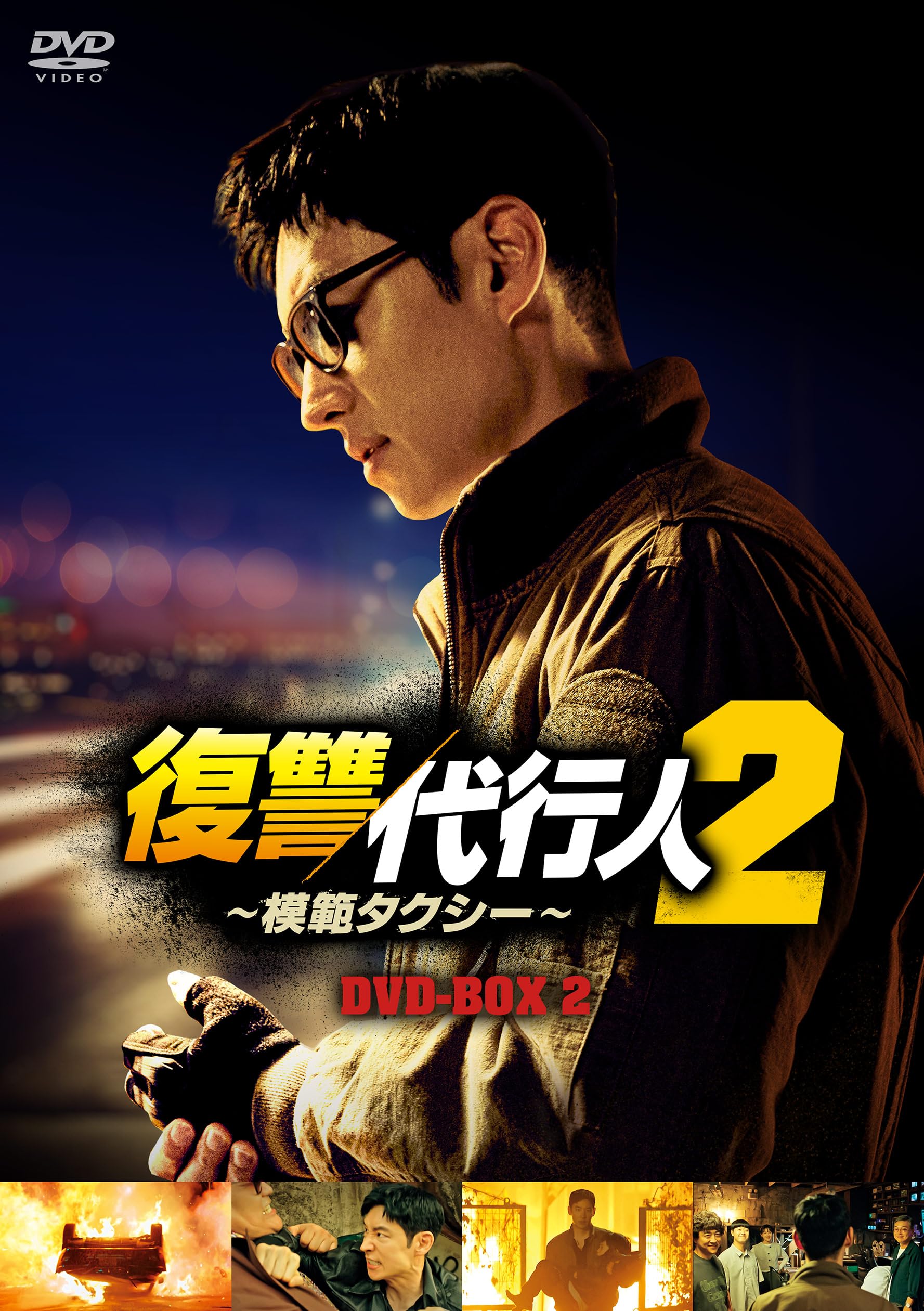 Variety - 【中古】復讐代行人2〜模範タクシー〜　DVD-BOX2 [DVD]