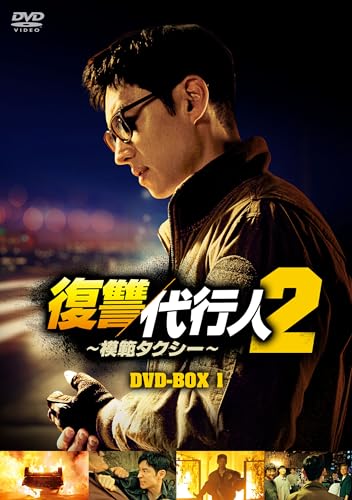 Other - 【中古】復讐代行人2〜模範タクシー〜　DVD-BOX1 [DVD]