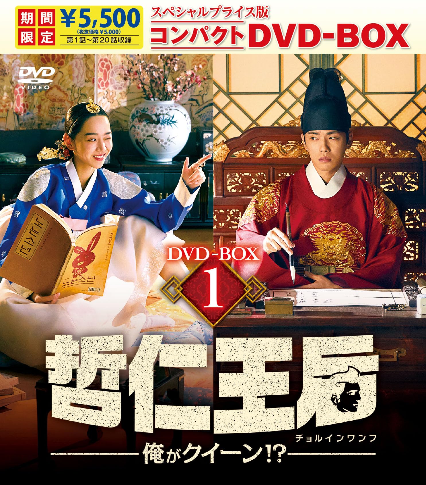 Animals - 【中古】哲仁王后（チョルインワンフ）〜俺がクイーン！？〜 スペシャルプライス版コンパクトDVD-BOX1＜期間限定＞ [DVD]